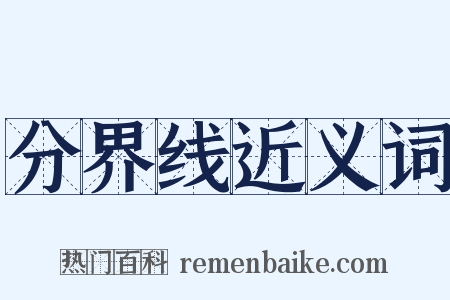 分界线近义词是什么意思的图片